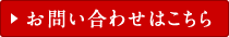 お問い合わせはこちら