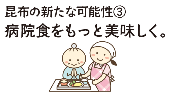 昆布の新たな可能性3 病院食をもっと美味しく。