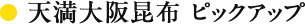 天満大阪昆布 ピックアップ