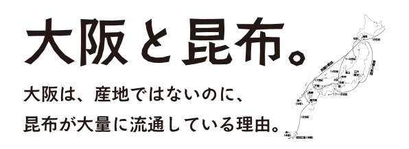 大阪と昆布。大阪は、産地ではないのに、昆布が大量に流通している理由。